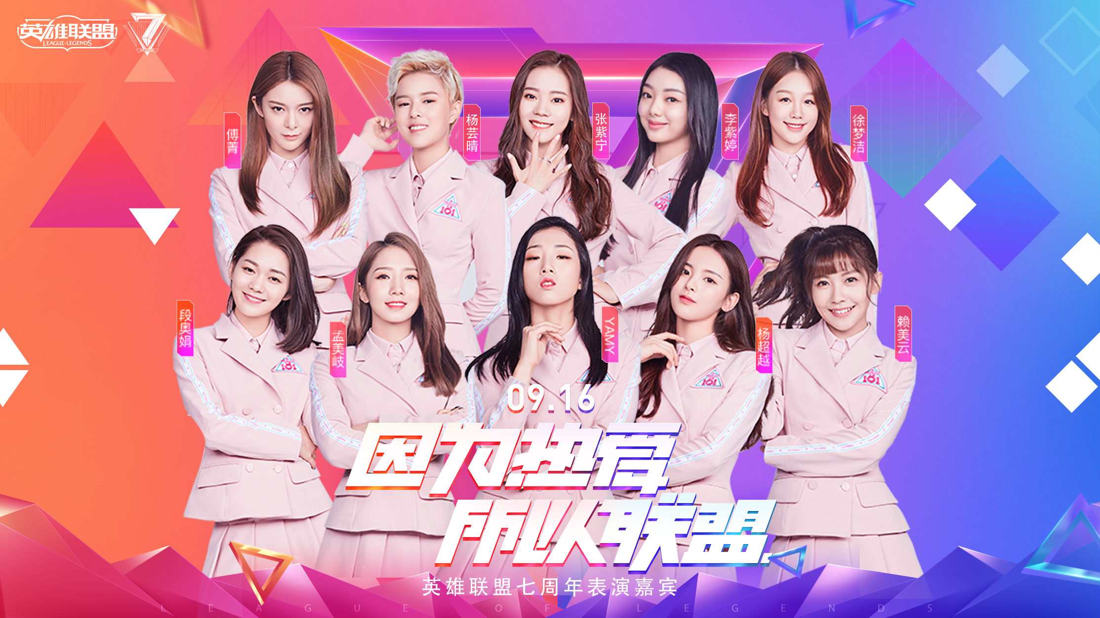 英雄联盟七周年，群星联盟齐聚盛典