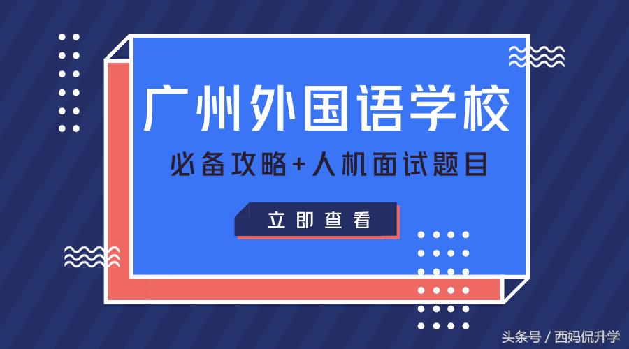 广州外国语学校学习攻略,广州外国语学校入学备考