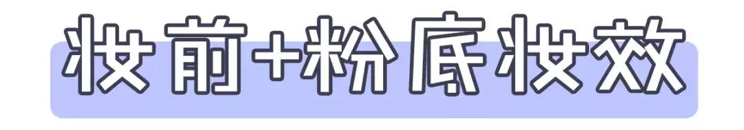 比较实用的妆前乳,10款好用的妆前乳推荐一下女生