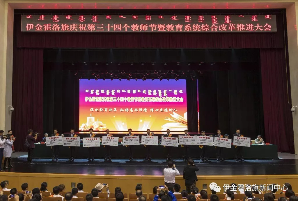 伊金霍洛旗召开庆祝第34个教师节暨教育系统综合改革推进大会
