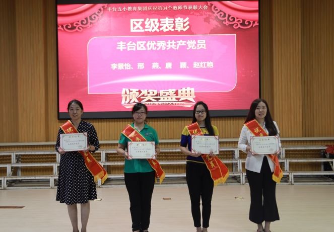 「幸福五小教师节活动」弘扬高尚师德潜心立德树人——丰台五小教育集团热烈庆祝第34个教师节暨表彰大会