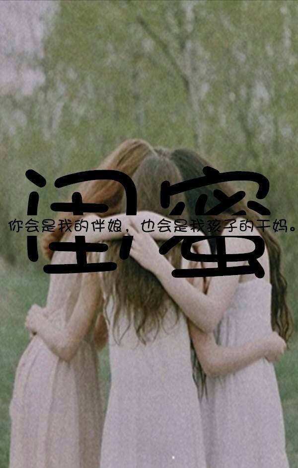 致闺蜜的暖心句子文字简短,致闺蜜的句子唯美短句