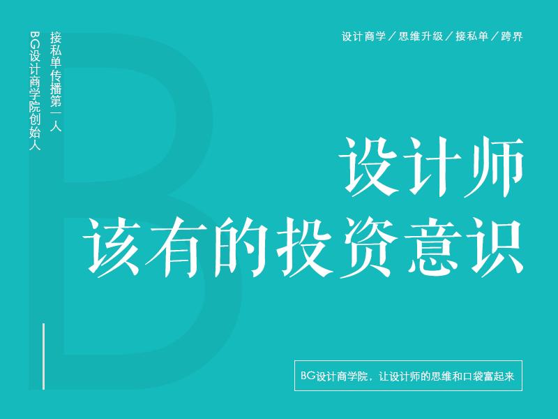 作为设计师如何把握和了解市场,设计师的赚钱之道