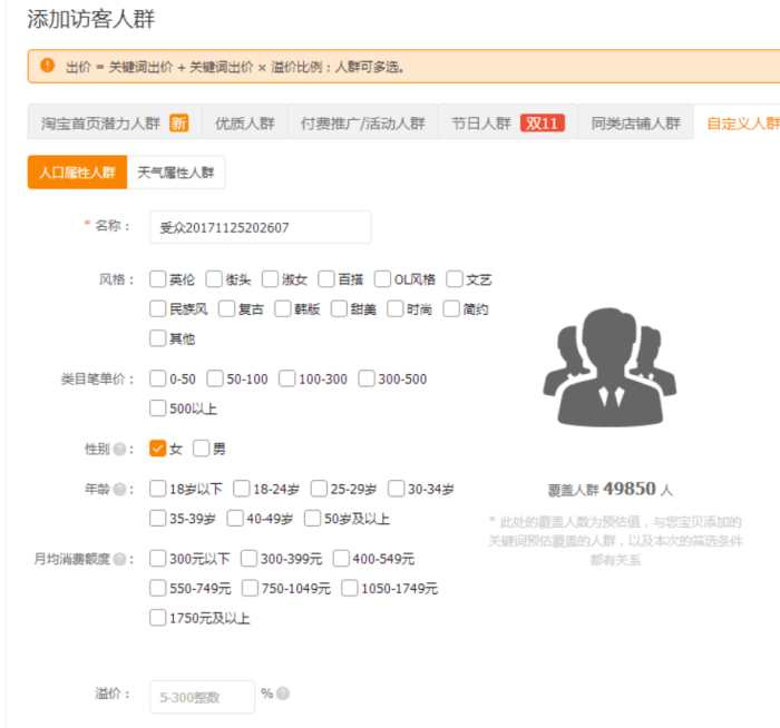 直通车添加精选人群中溢价是什么,直通车智能溢价和人群溢价累加吗