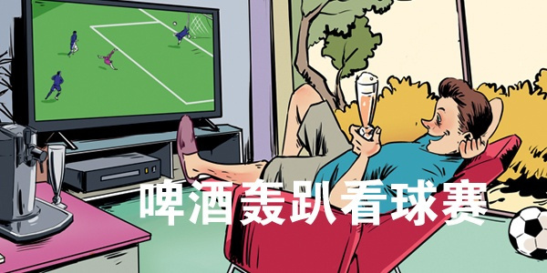 世界杯房屋装饰,世界杯主题装修效果图