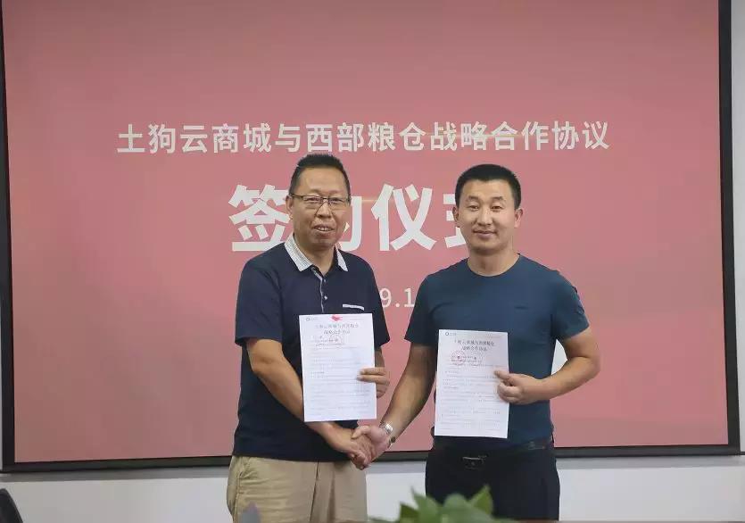 热烈祝贺土狗云商城与西部粮仓达成战略合作