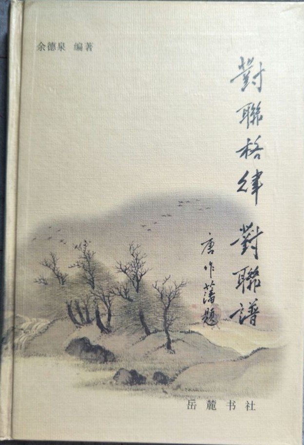 桐中对联的平仄,对联平仄要求很严格么