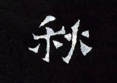 古人写秋天的书法,古人书法秋