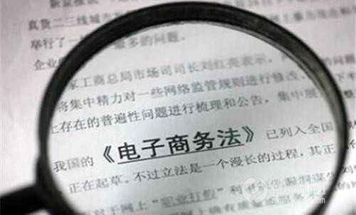 电子商务法关于电商的法律法规,电子商务法的发布