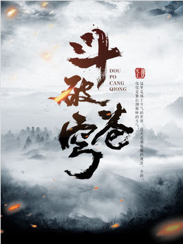 天蚕土豆元尊完结感言,天蚕土豆元尊深度解读