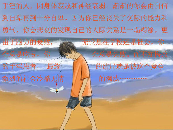 图解手淫的危害〔荐〕