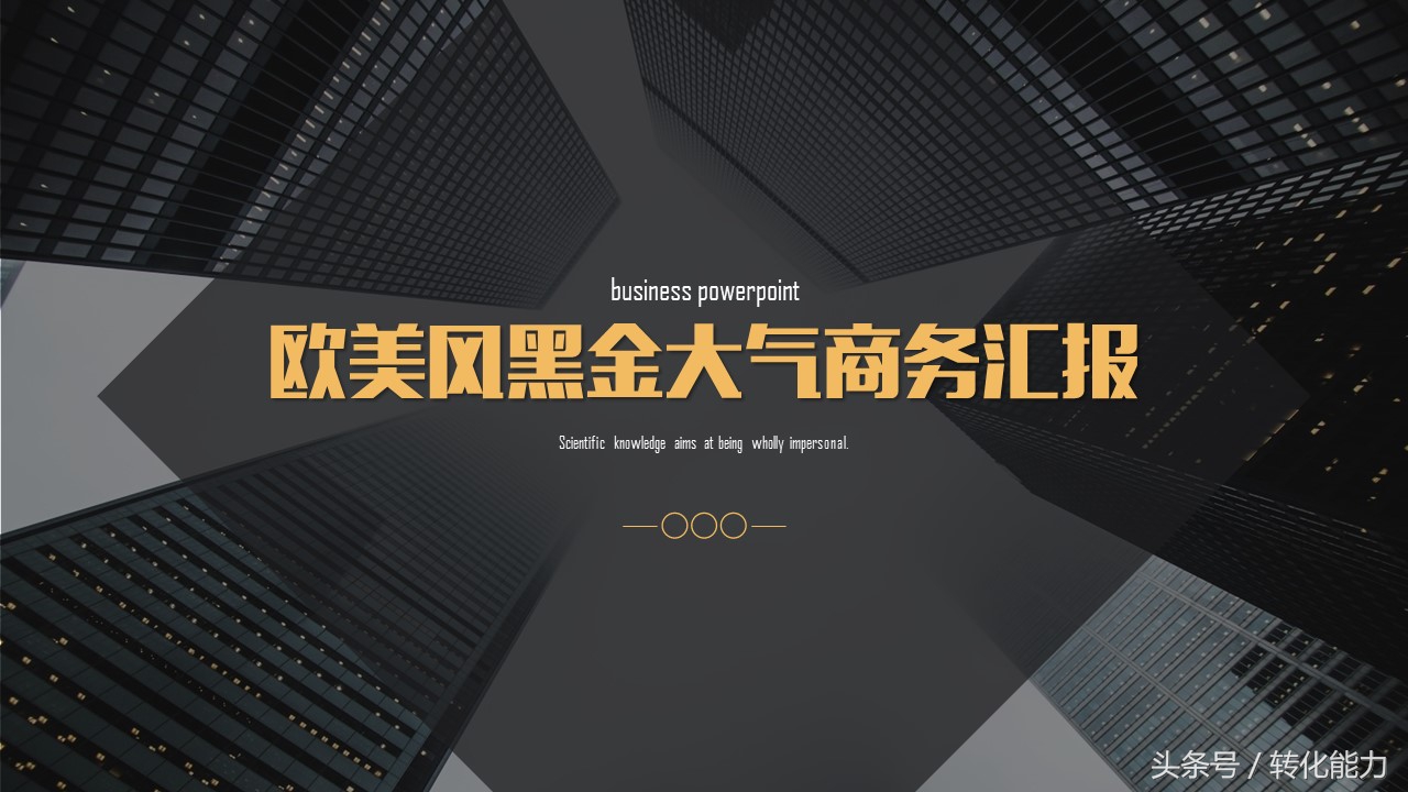 瞬间提高PPT水平，精选高端，有格调黑色背景5套PPT模板免费分享