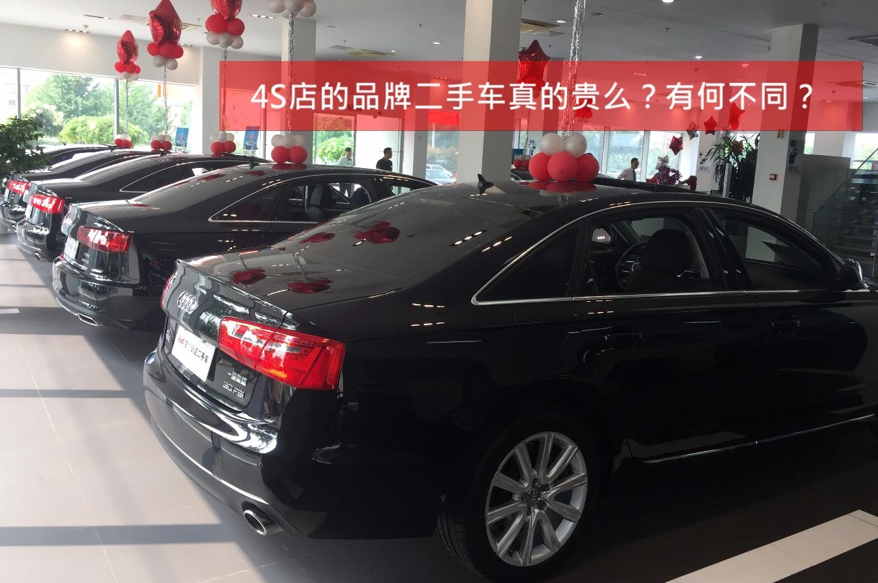 4s店买二手车划算吗,4s店卖的官方二手车靠谱吗