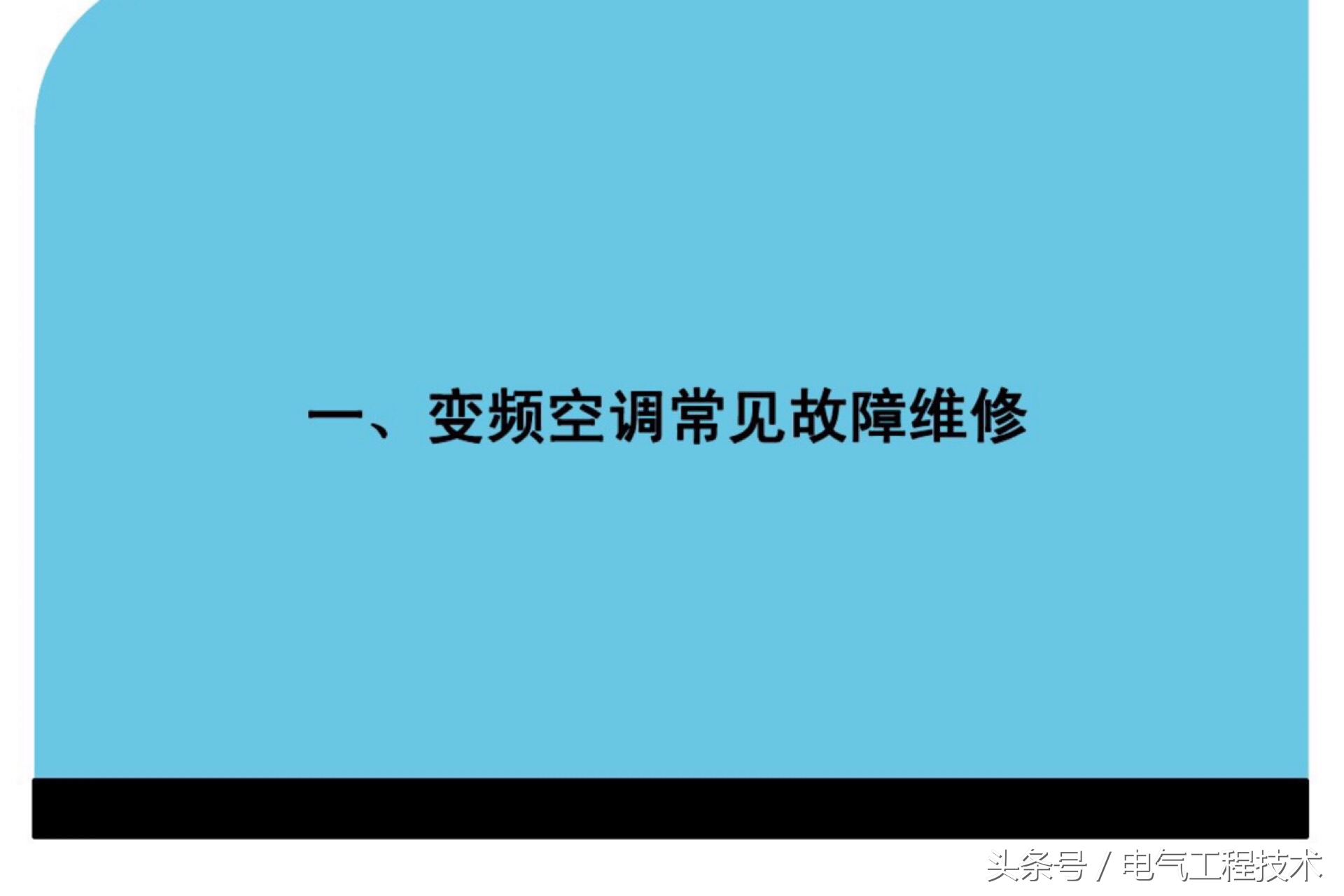 变频空调故障的维修方法是什么,变频空调常见故障维修