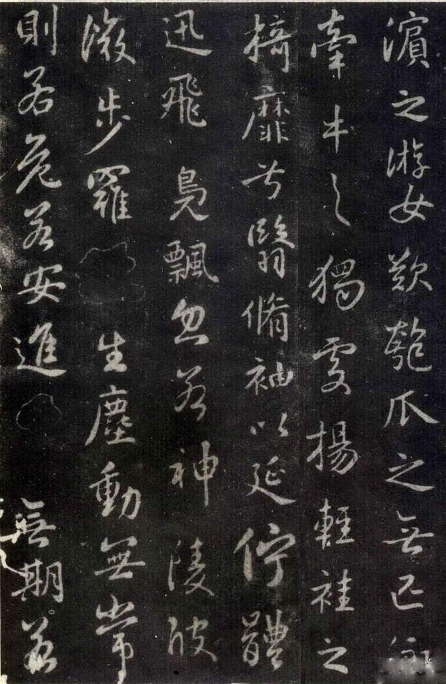 王羲之行书洛神赋(大字完善拓本)附原文、译文、注释