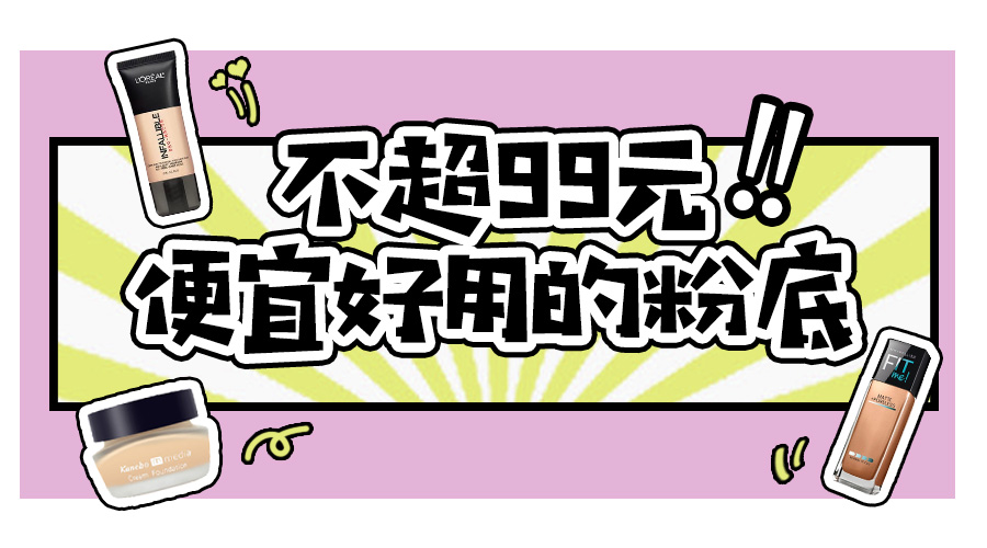 超平价粉底推荐10元,底妆平价气垫粉底排行榜前十名