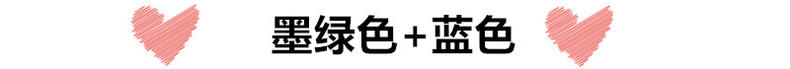 墨绿色衣服如何搭配好看,墨绿色整套衣服怎样搭配才好看