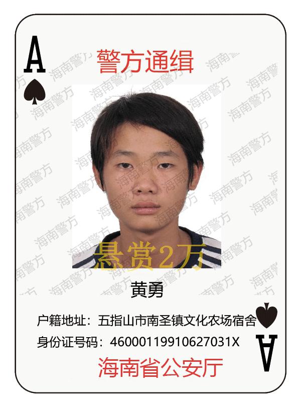海南警方发布通告悬赏17名涉黑涉恶在逃人员