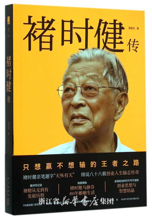 褚时健暮年创业,褚时健人生终有起落