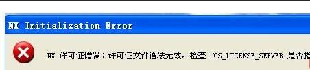 ug许可证安装好了就是ug打不开,ug许可证运行但ug打不开
