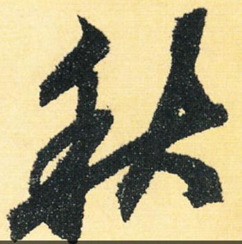 高天晨简介,高天晨书法