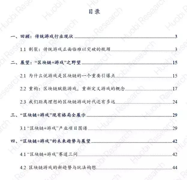 「区块链+游戏实践」火币产业专题报告-游戏产业的割裂与重构