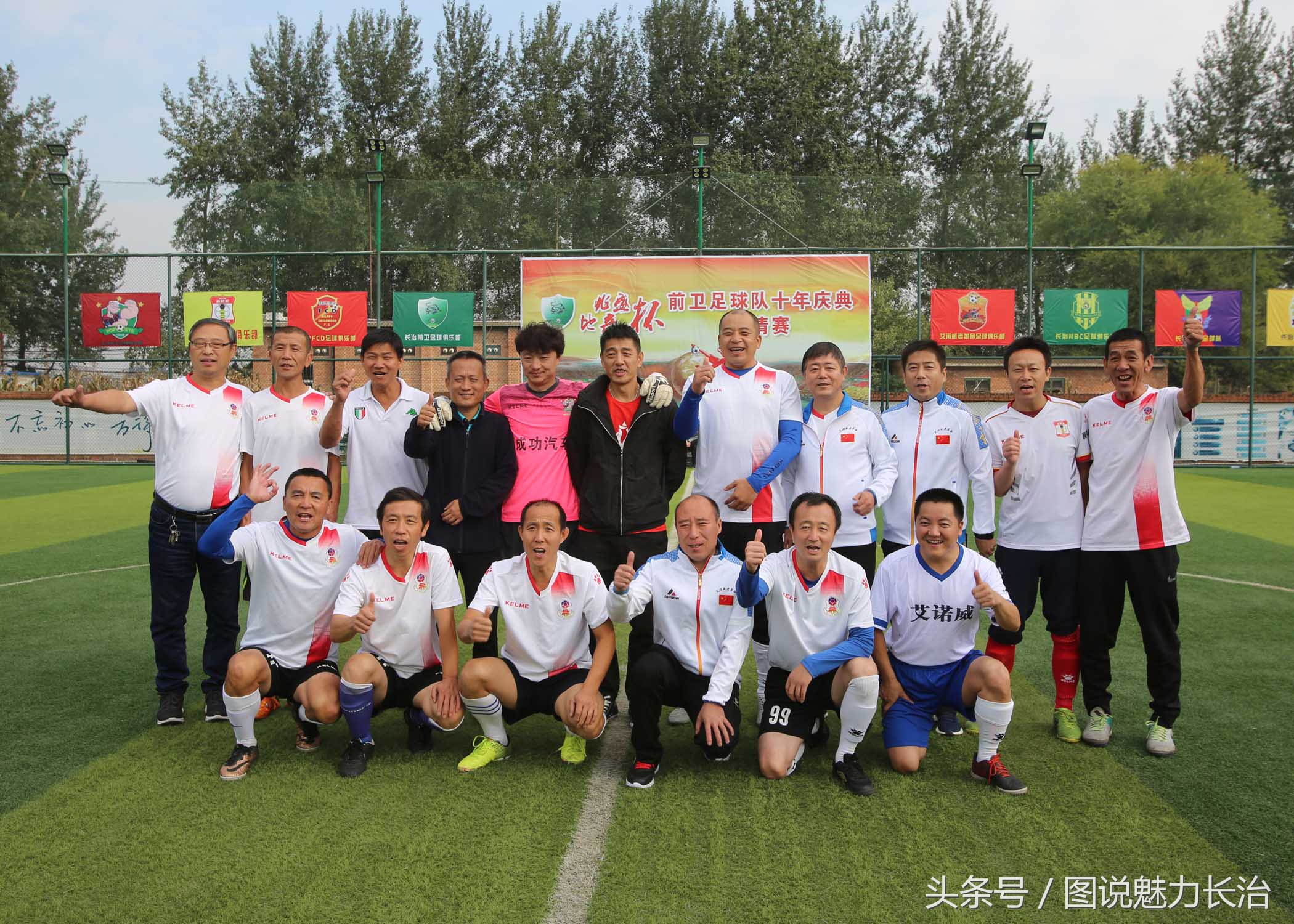 篮球队10周年庆祝活动,足球庆祝中秋