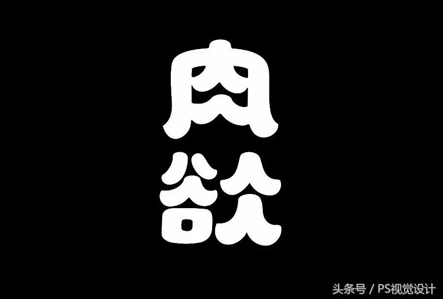 卡通版字体怎么制作,怎样设计字体以及设计思路