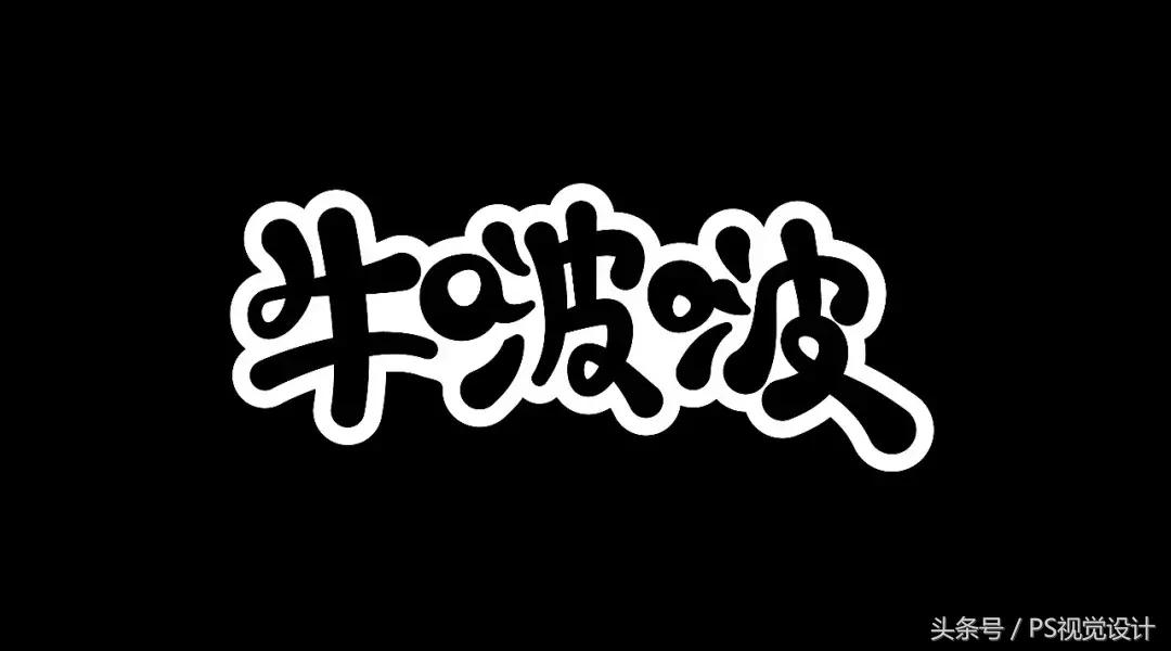卡通版字体怎么制作,怎样设计字体以及设计思路
