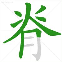 笔顺易错字汇总小学,低年级易错字笔顺动画演示