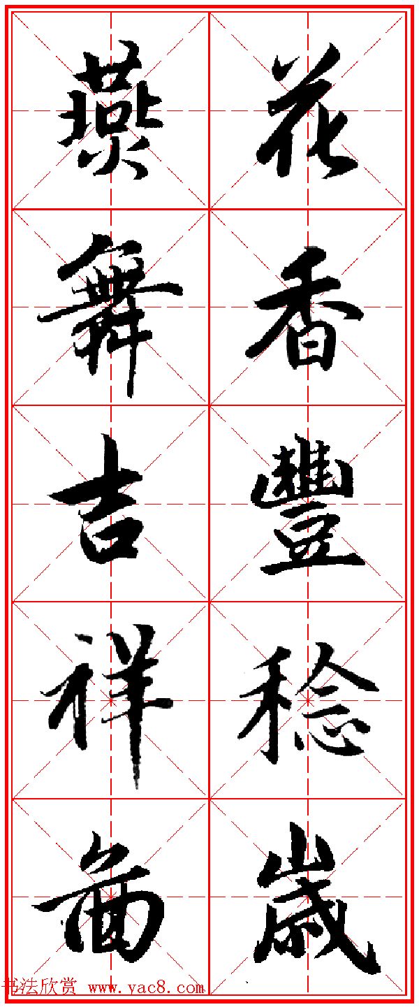 赵孟頫行书五言古诗集字创作,赵孟頫集字五言对联