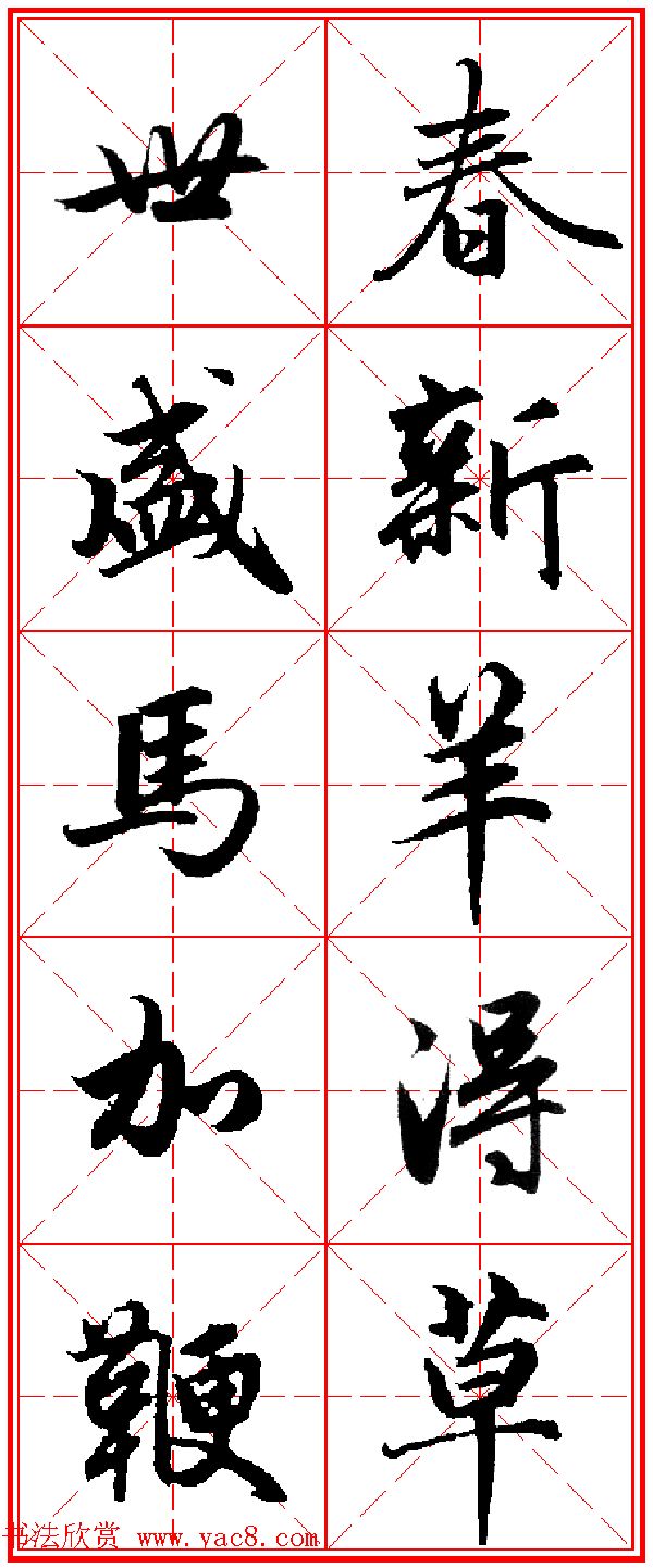 赵孟頫行书五言古诗集字创作,赵孟頫集字五言对联