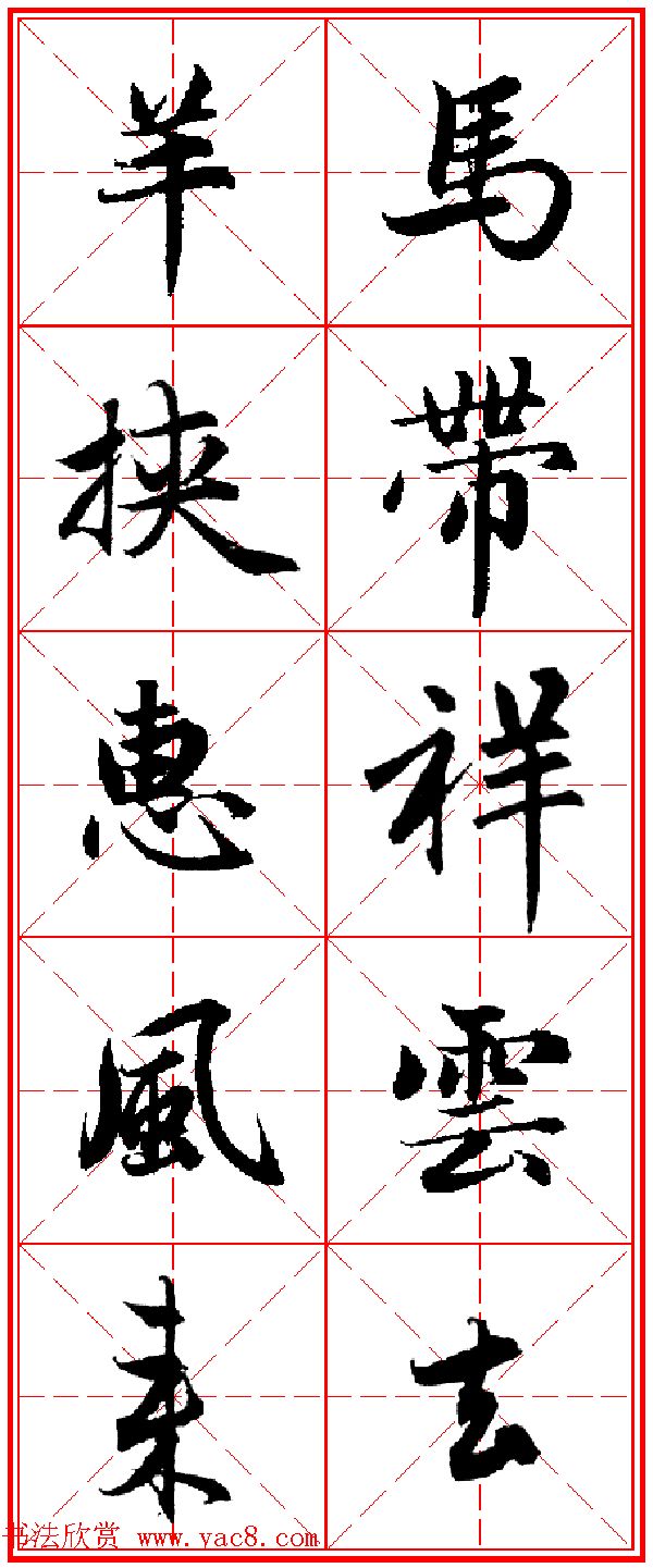 赵孟頫行书五言古诗集字创作,赵孟頫集字五言对联