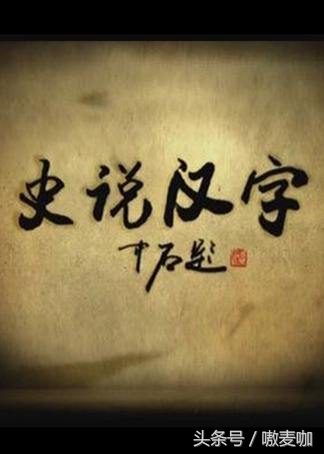 推荐了关于中国历史的8部纪录片,中国历史十大必看纪录片