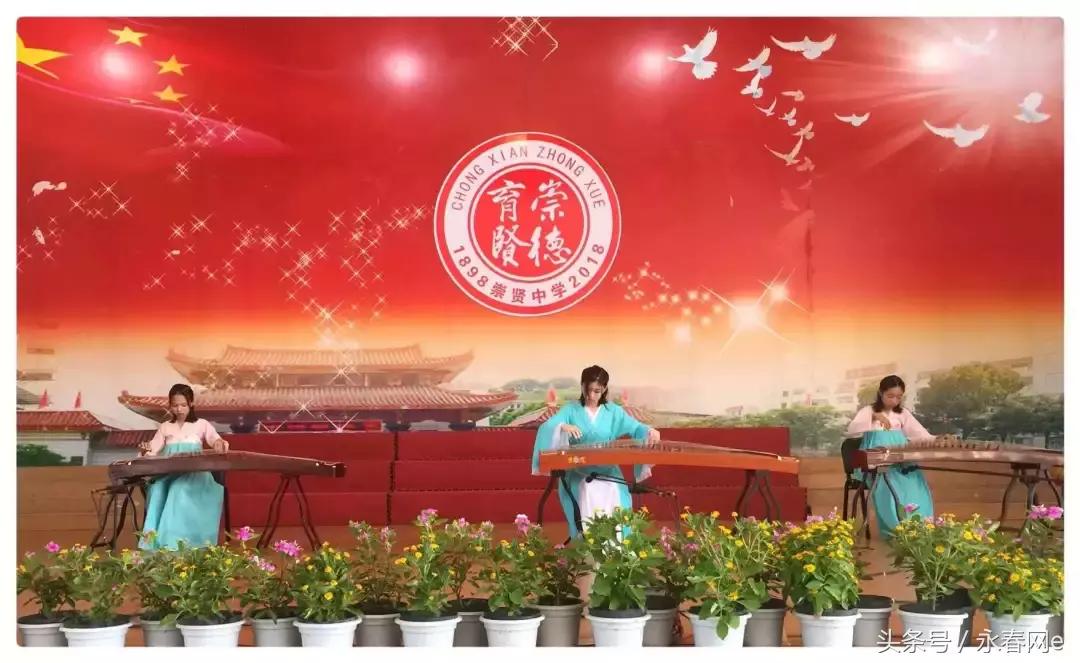 永春崇贤中学举行建校120周年庆典，跟着小编去看看