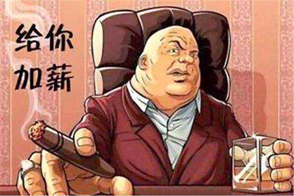 想加工资怎么对老板说,想问老板加工资怎么开口合适