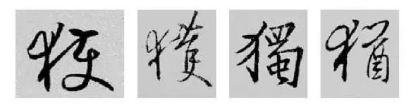 王羲之王献之行书草书字典,王羲之焉字的楷书