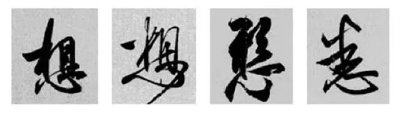 王羲之王献之行书草书字典,王羲之焉字的楷书