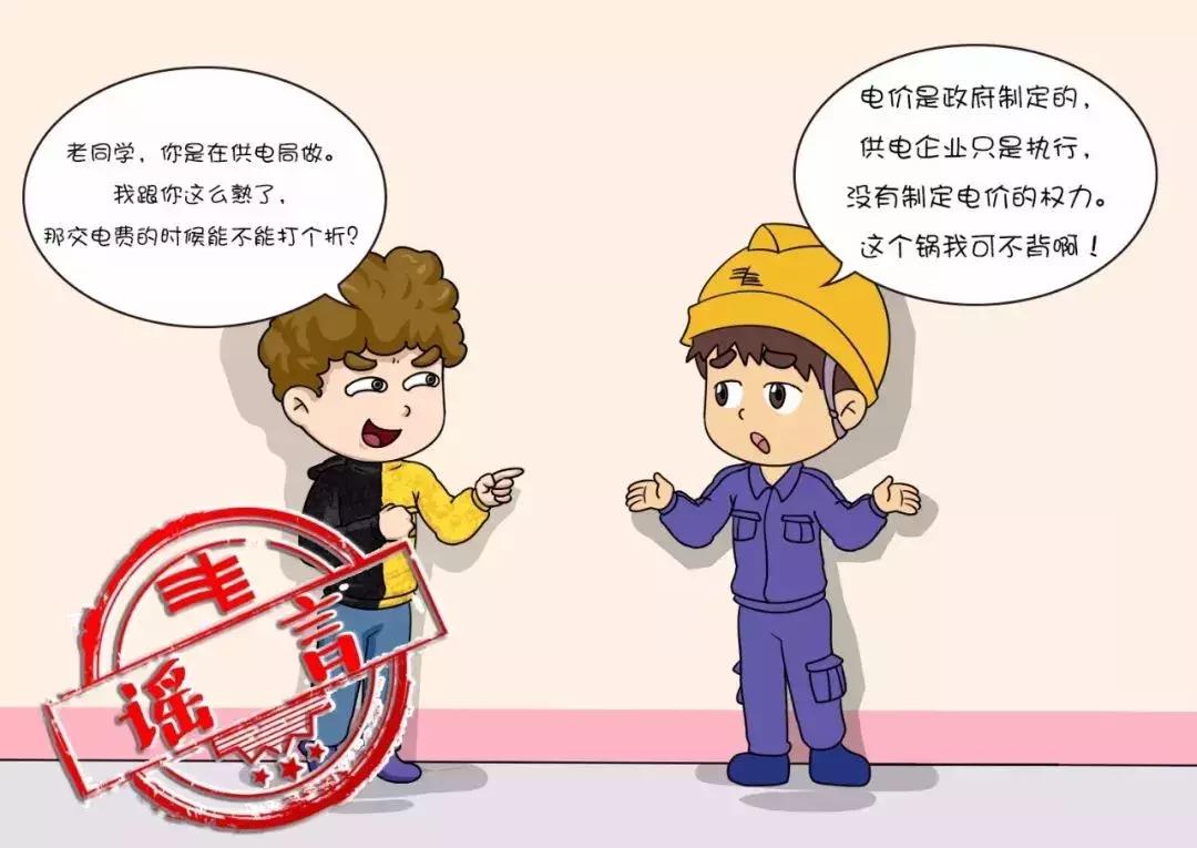 关于电费的谣言,电力谣言