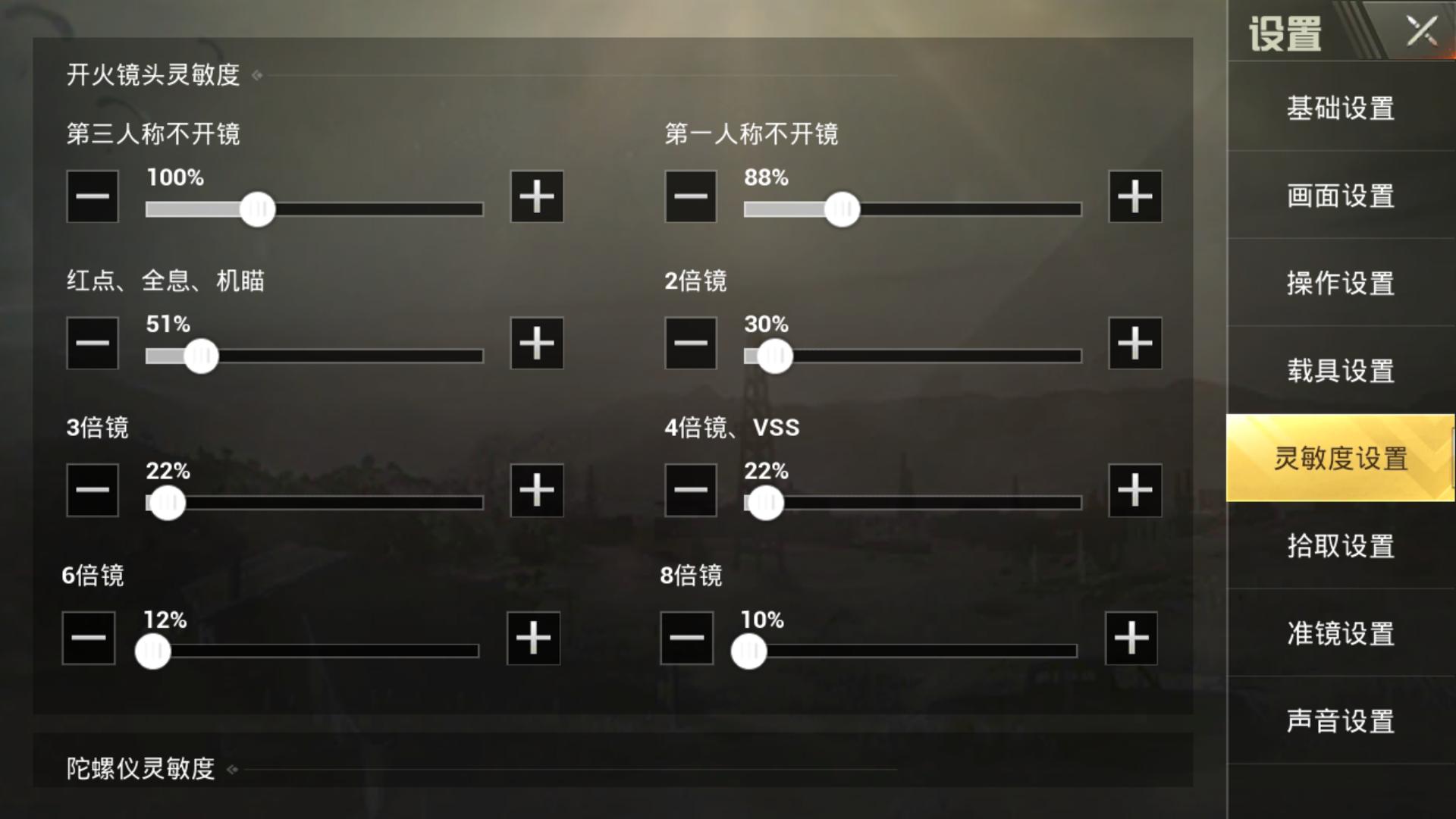 呲鸡战场基础篇——灵敏度