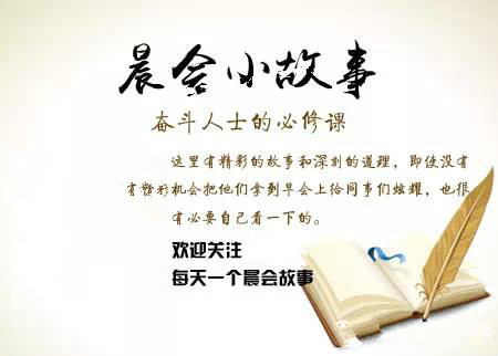 晨会小故事一百字,负能量晨会小故事