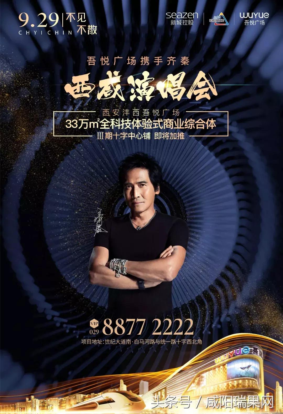 市场播报l齐秦明晚空降沣西，吾悦上演商业传奇！