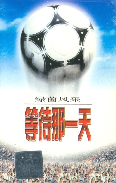 臧天朔世界杯,臧天朔足球之歌