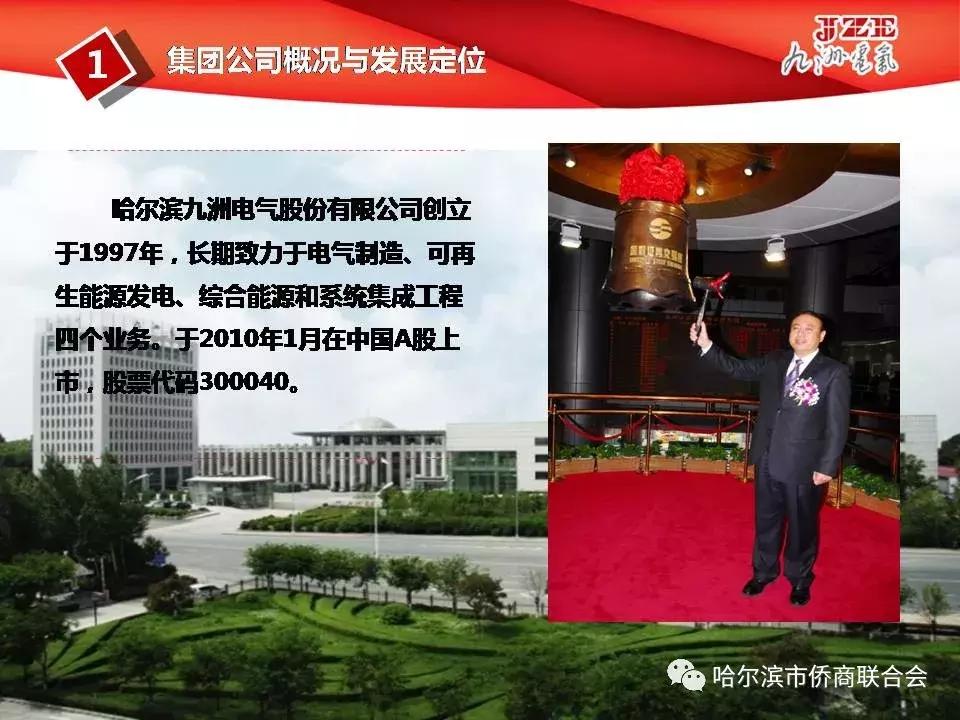 「会企推介」哈尔滨九洲电气股份有限公司