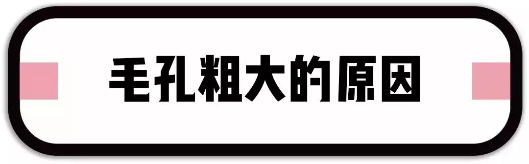 毛孔粗大十大救星,毛孔粗大浮粉原因及解决方法