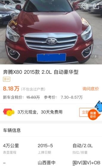 15年奔腾x802.0,16年的一汽奔腾x80现在值多少钱