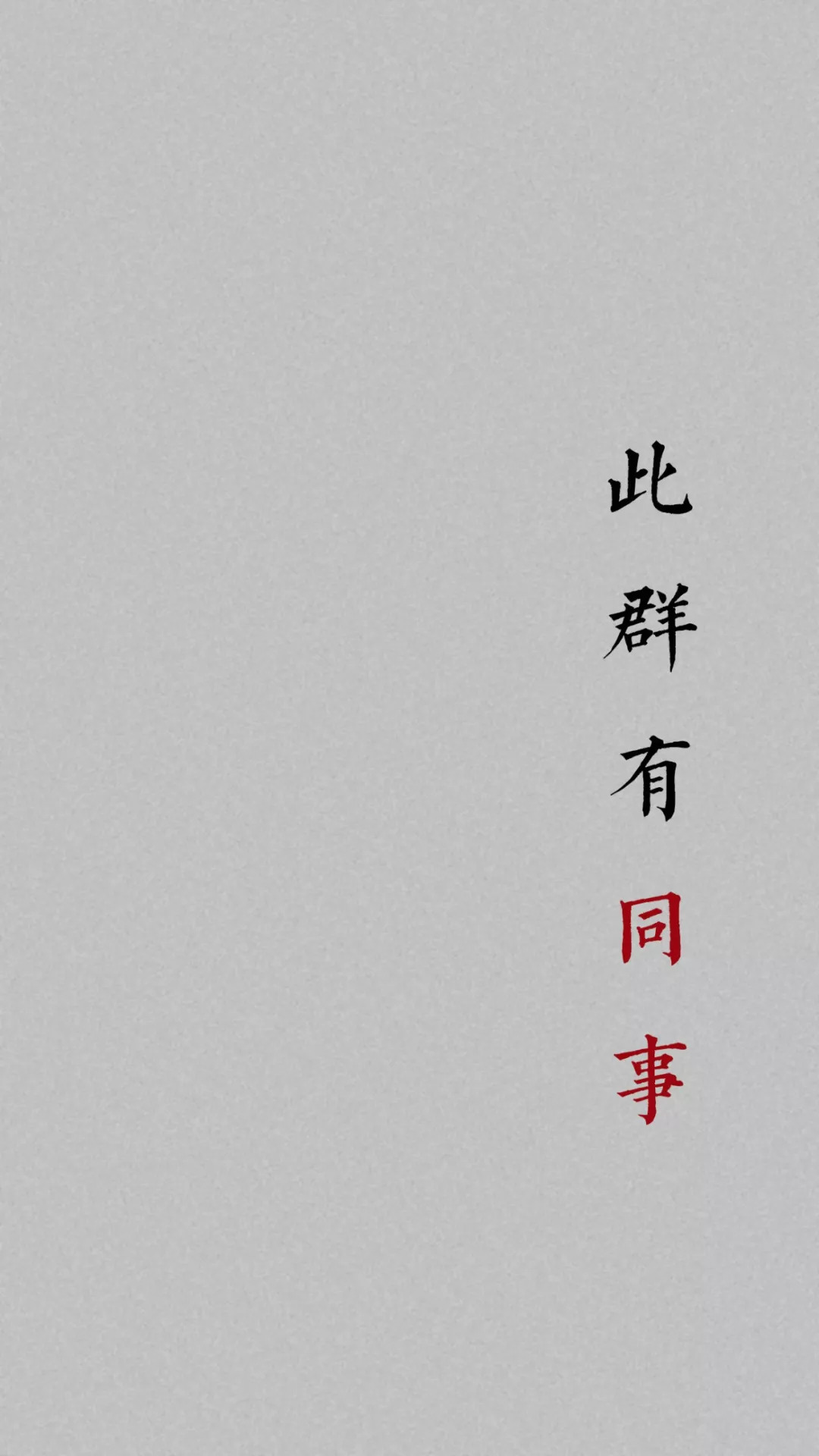 群聊背景图|微信QQ聊天群必备背景图~再也不怕消息发错群了~