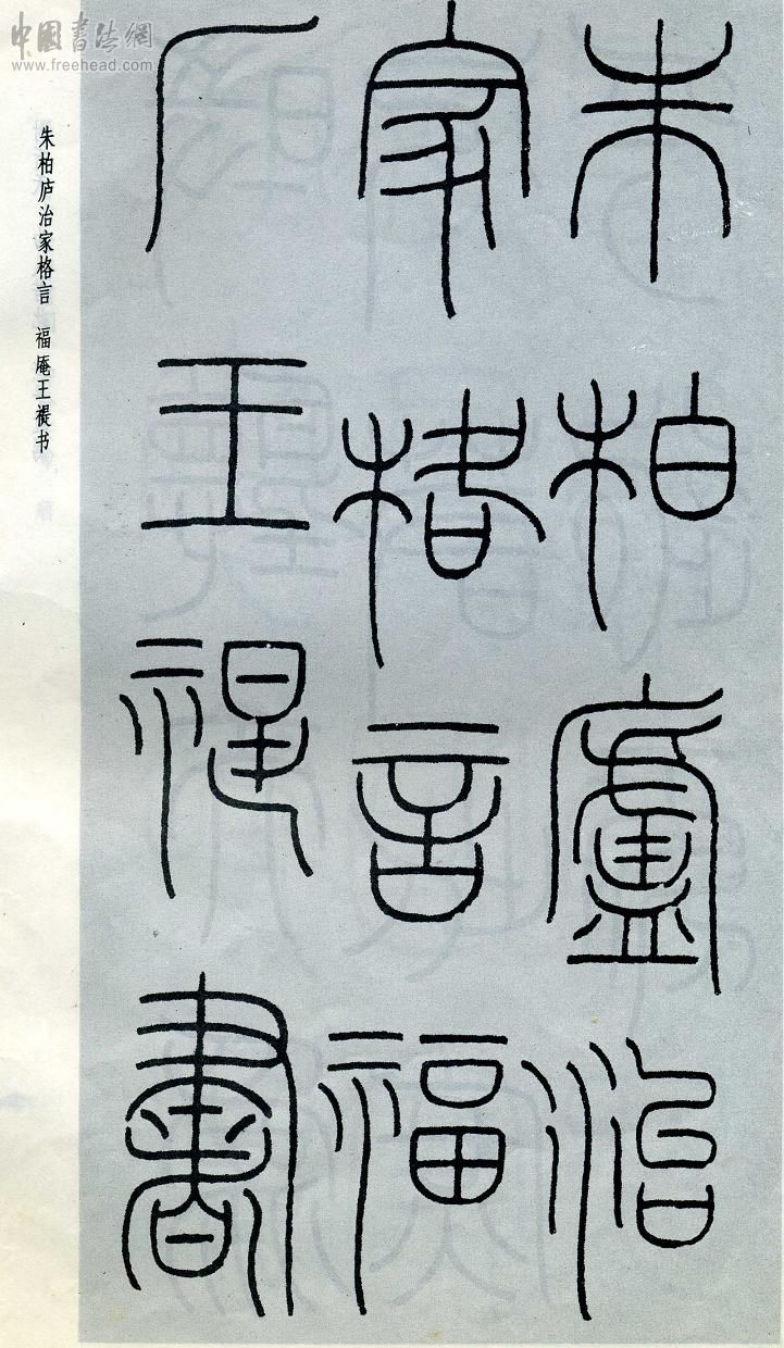 王福庵篆书治家格言笔法,朱柏庐治家格言硬笔行书书法作品