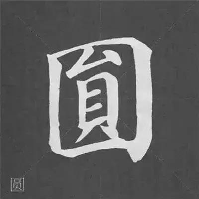 颜真卿多宝塔碑基本笔画,颜真卿多宝塔碑部首