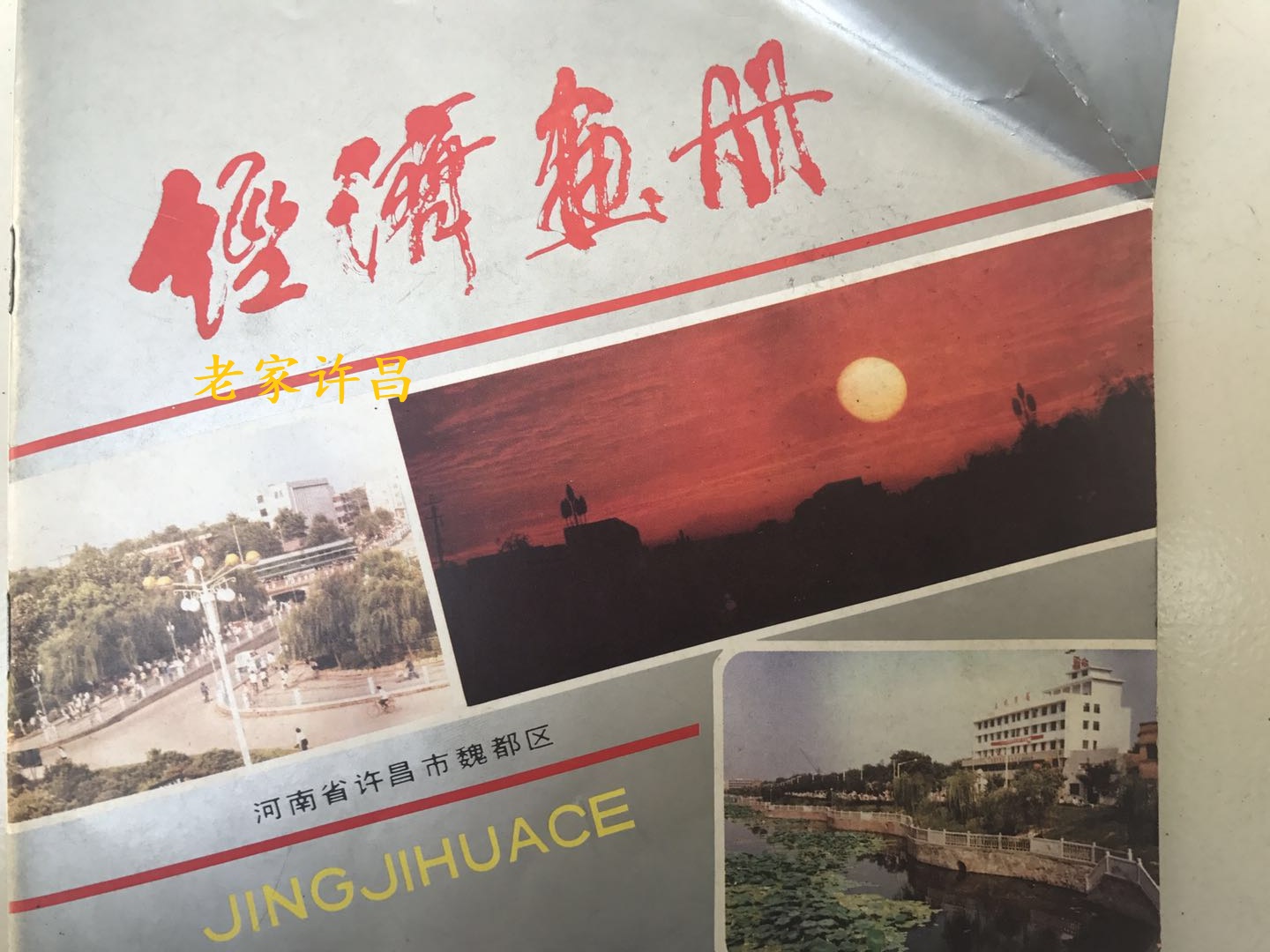 许昌40年前的村子,许昌一小村庄